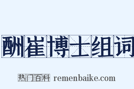 酬崔博士组词是什么意思的图片